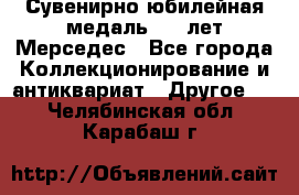 Сувенирно-юбилейная медаль 100 лет Мерседес - Все города Коллекционирование и антиквариат » Другое   . Челябинская обл.,Карабаш г.